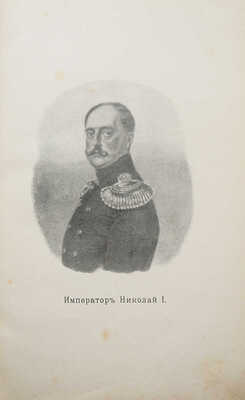 Постройка и эксплуатация Николаевской железной дороги. (1842-1851-1901 гг.). Краткий исторический очерк. СПб., 1901.